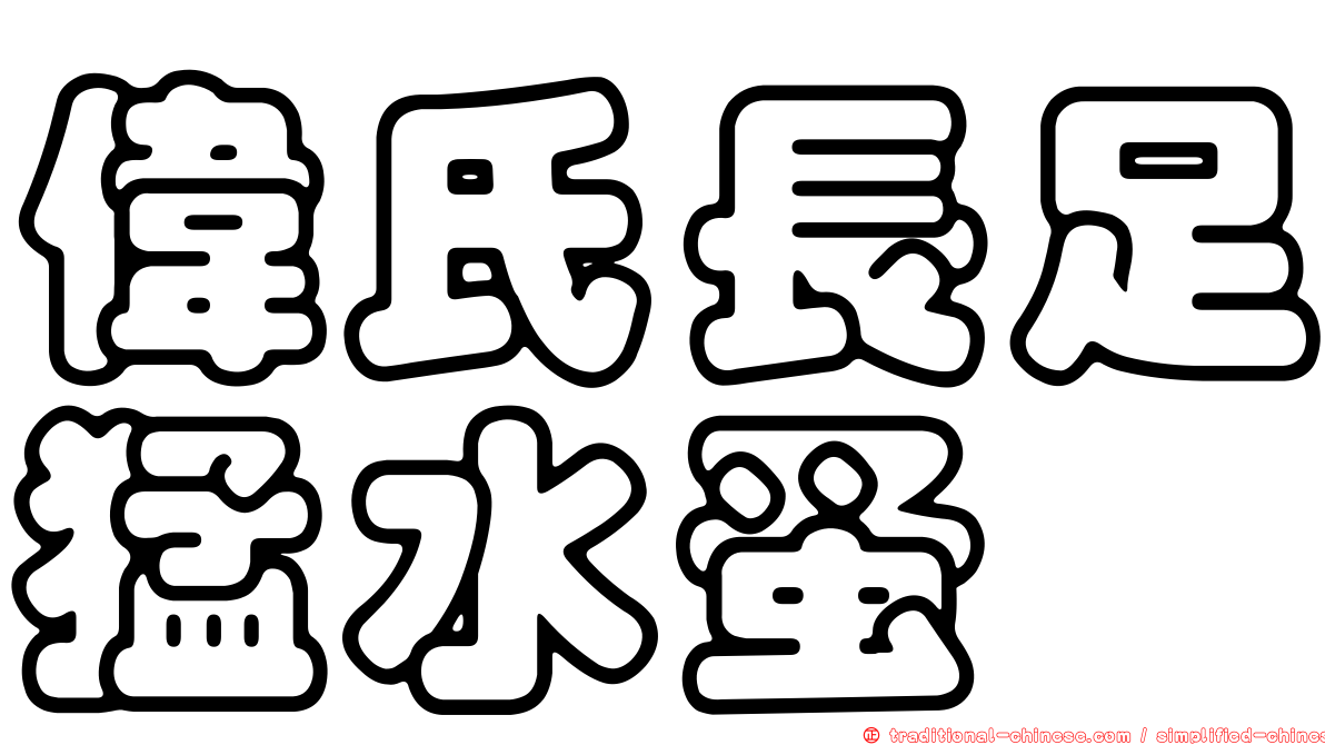 偉氏長足猛水蚤