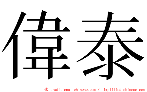 偉泰 ming font