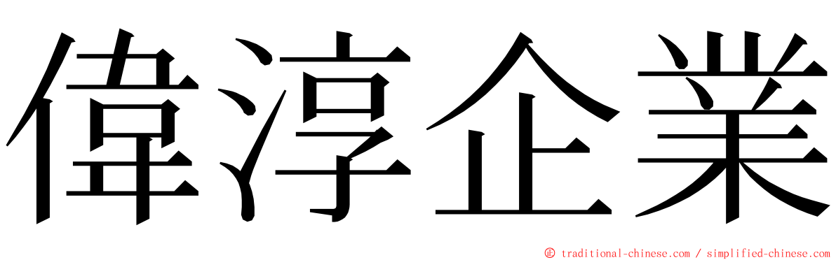 偉淳企業 ming font