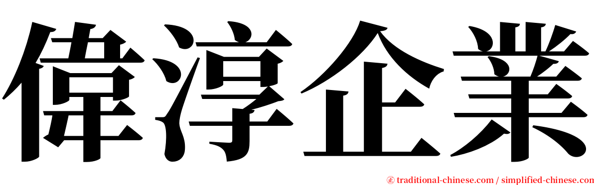 偉淳企業 serif font