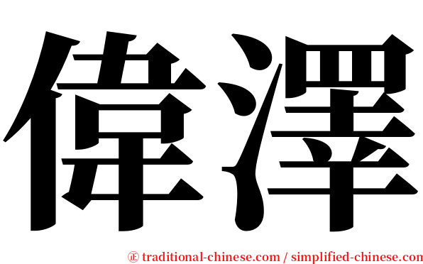 偉澤 serif font