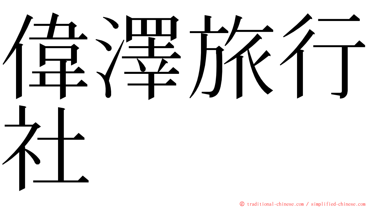 偉澤旅行社 ming font