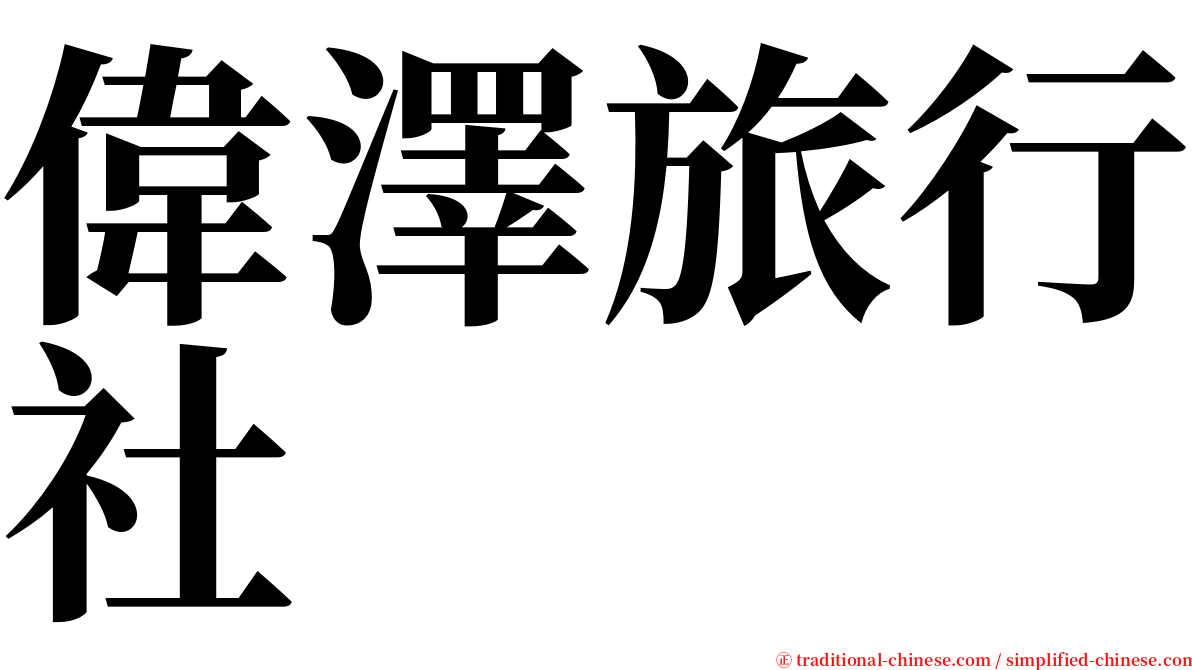 偉澤旅行社 serif font