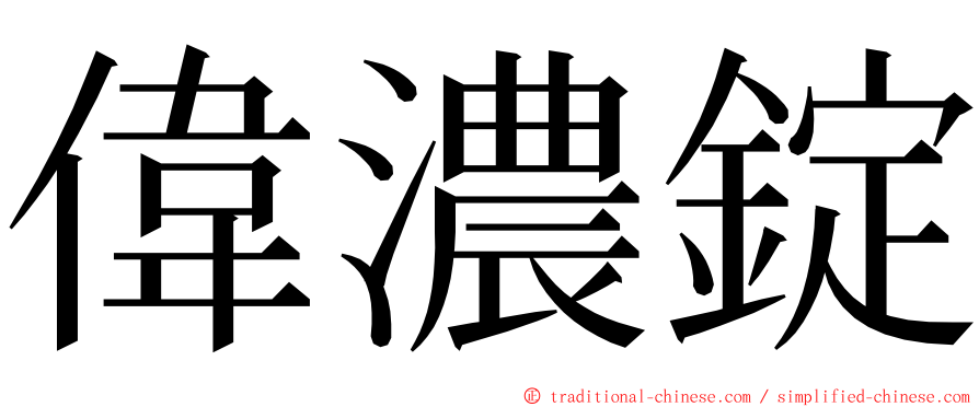 偉濃錠 ming font