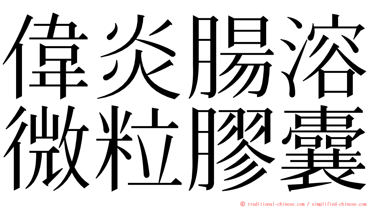 偉炎腸溶微粒膠囊 ming font