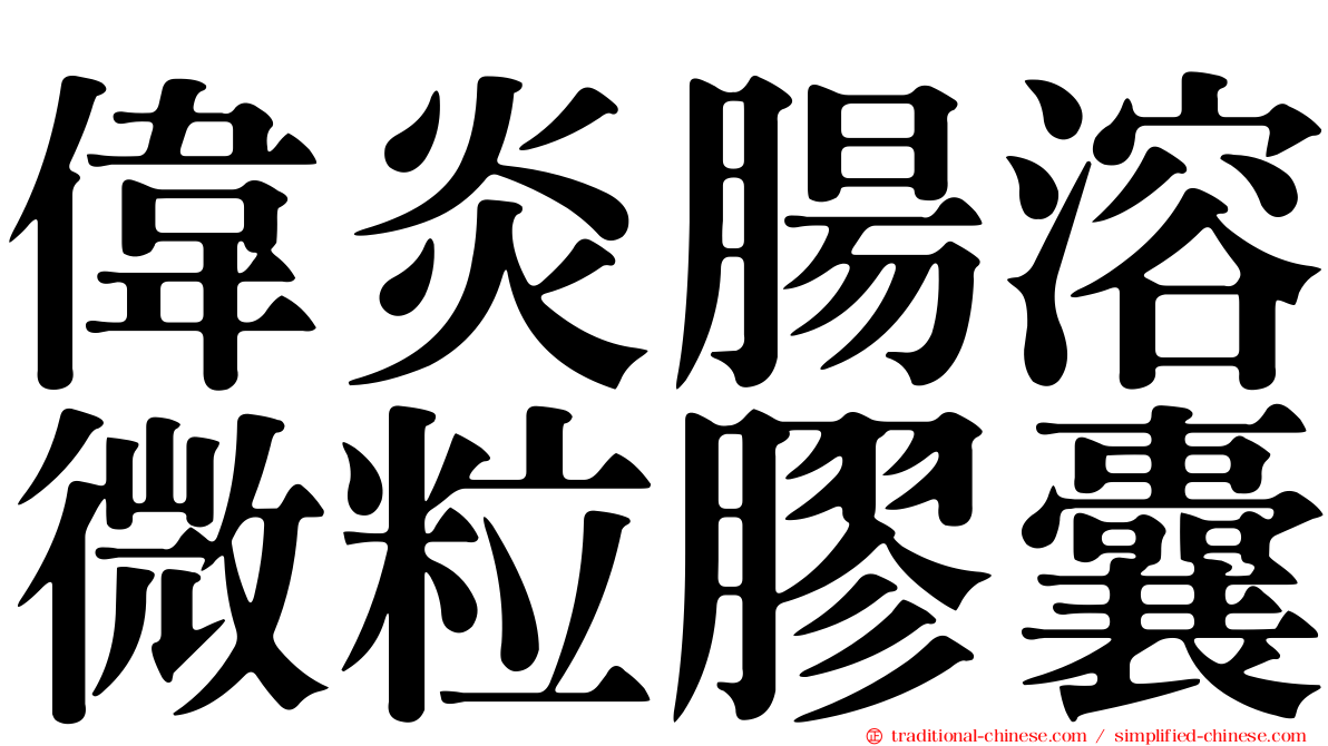 偉炎腸溶微粒膠囊