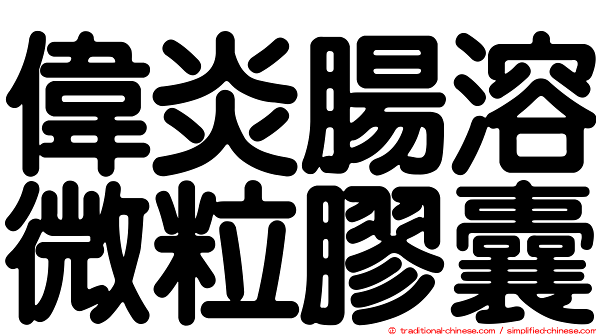 偉炎腸溶微粒膠囊