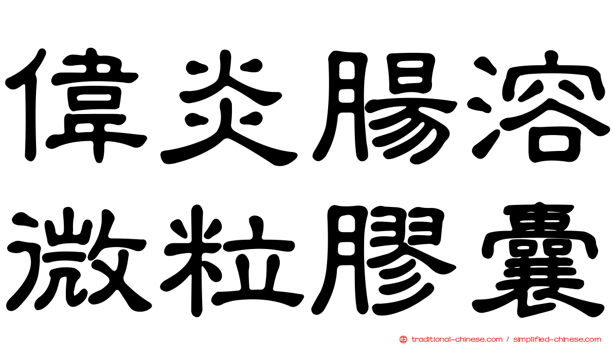 偉炎腸溶微粒膠囊