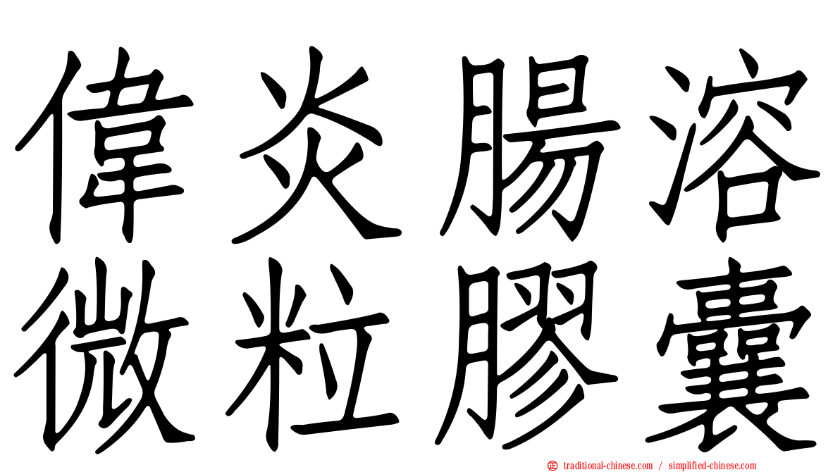 偉炎腸溶微粒膠囊