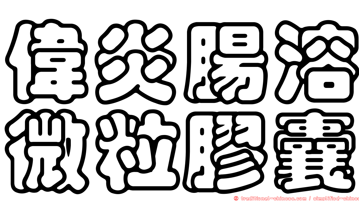 偉炎腸溶微粒膠囊