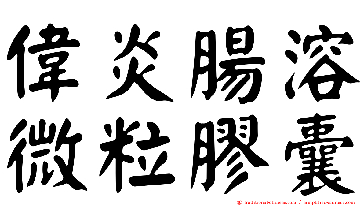 偉炎腸溶微粒膠囊