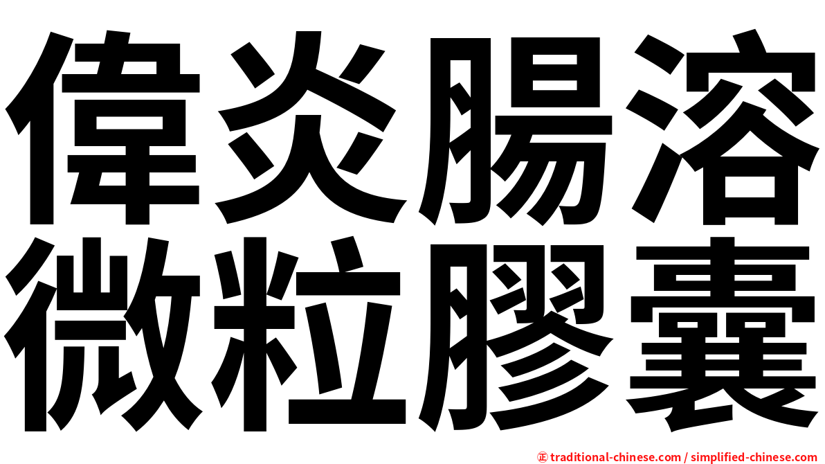 偉炎腸溶微粒膠囊