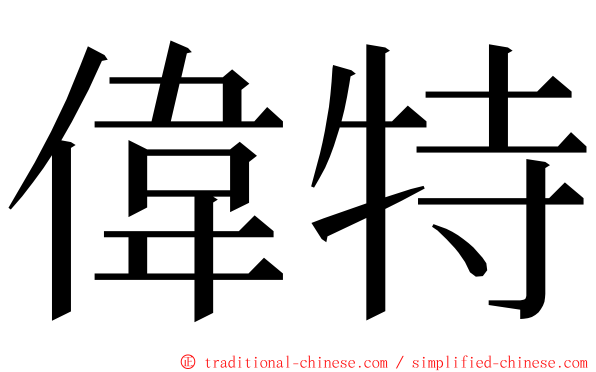 偉特 ming font