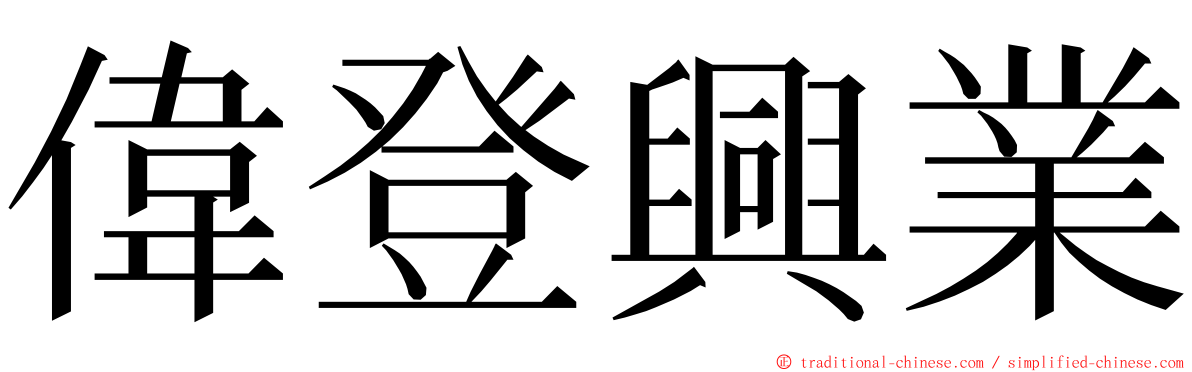 偉登興業 ming font