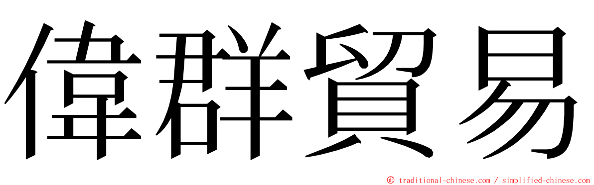 偉群貿易 ming font