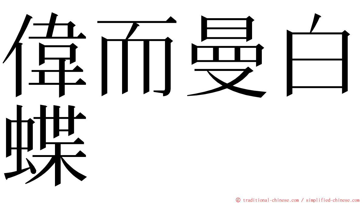 偉而曼白蝶 ming font