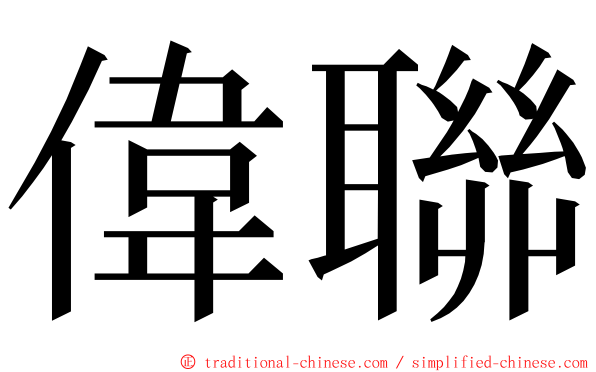 偉聯 ming font
