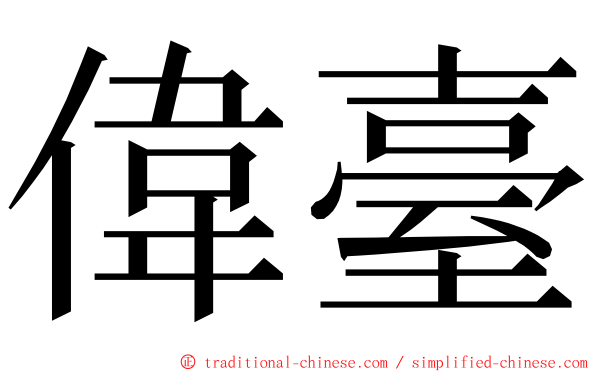 偉臺 ming font