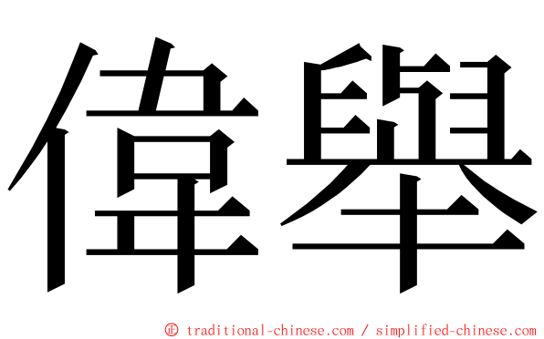 偉舉 ming font