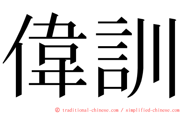 偉訓 ming font