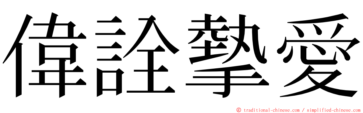 偉詮摰愛 ming font