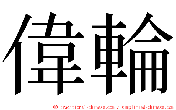 偉輪 ming font