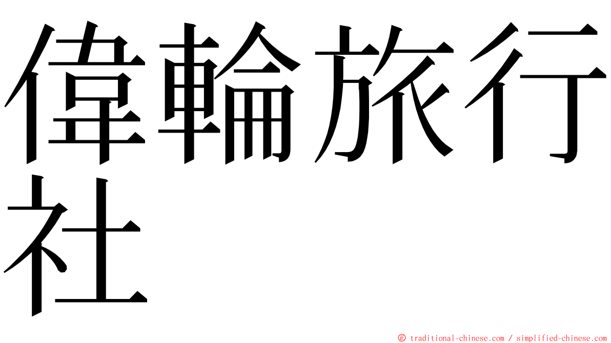 偉輪旅行社 ming font