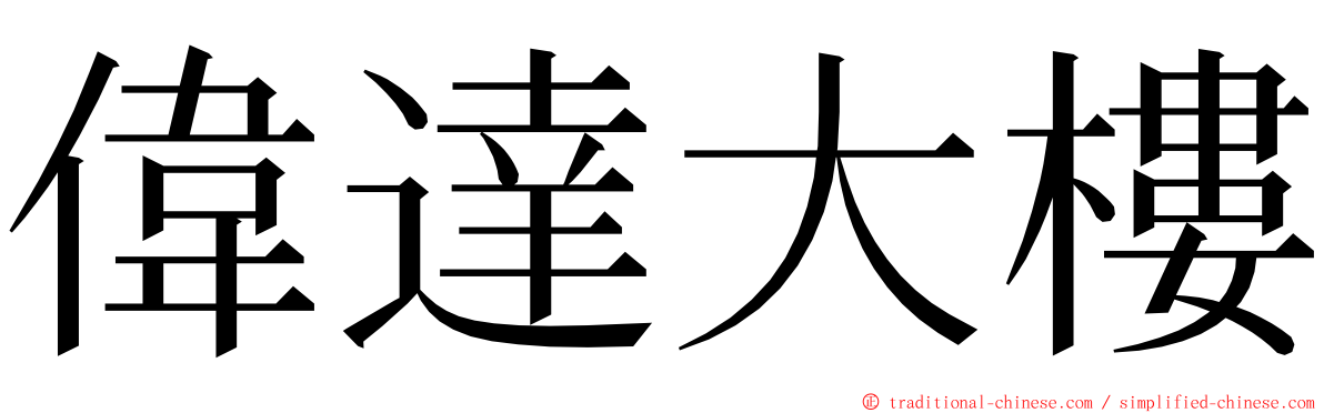 偉達大樓 ming font