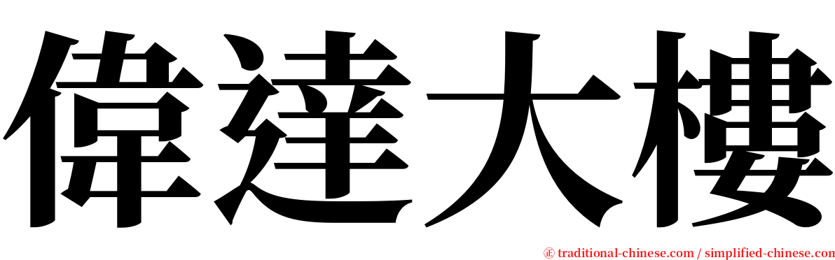 偉達大樓 serif font