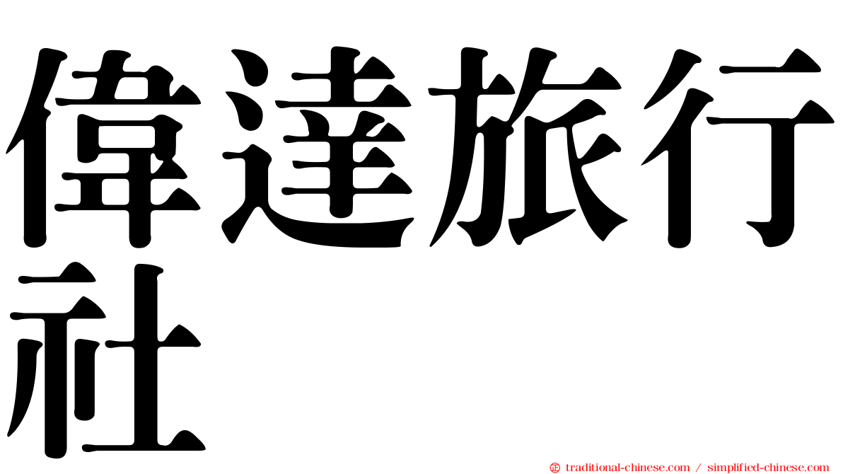 偉達旅行社