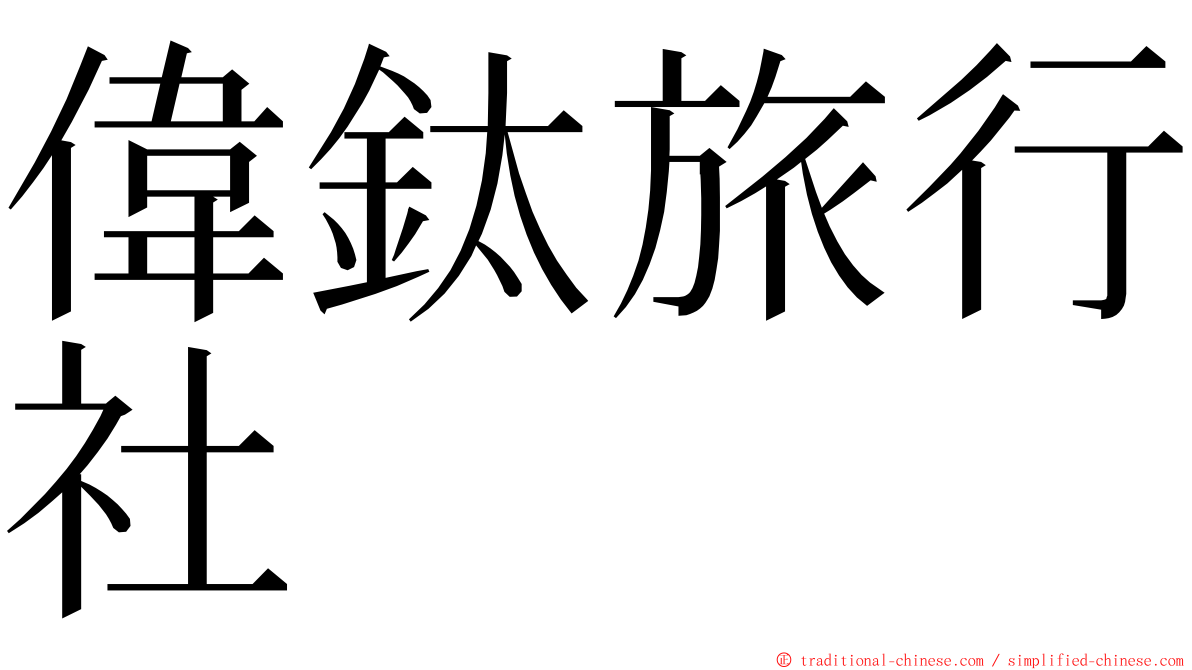 偉鈦旅行社 ming font