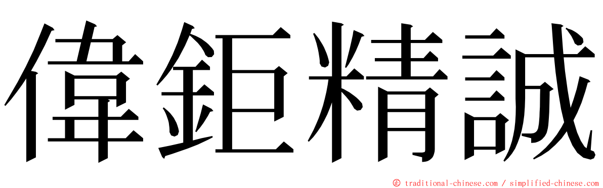 偉鉅精誠 ming font