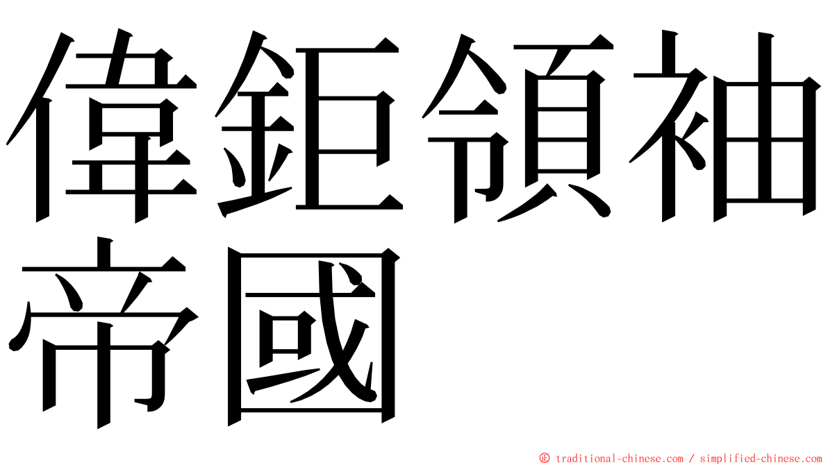 偉鉅領袖帝國 ming font