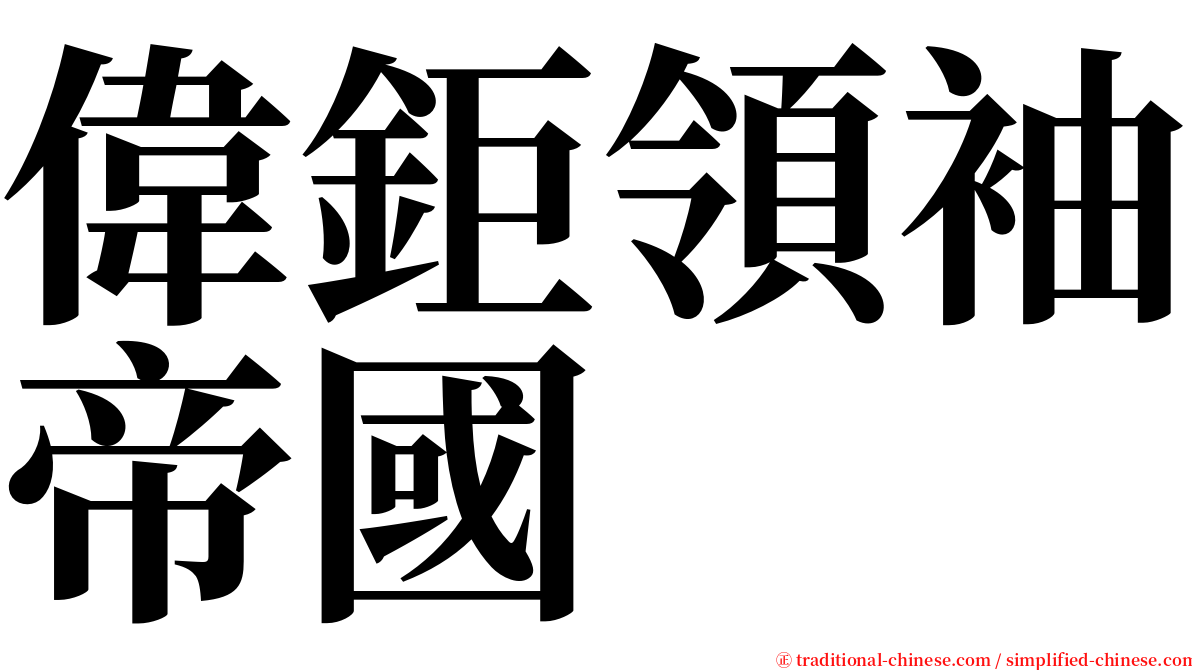 偉鉅領袖帝國 serif font