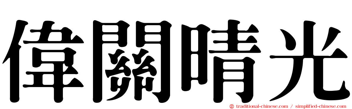 偉關晴光