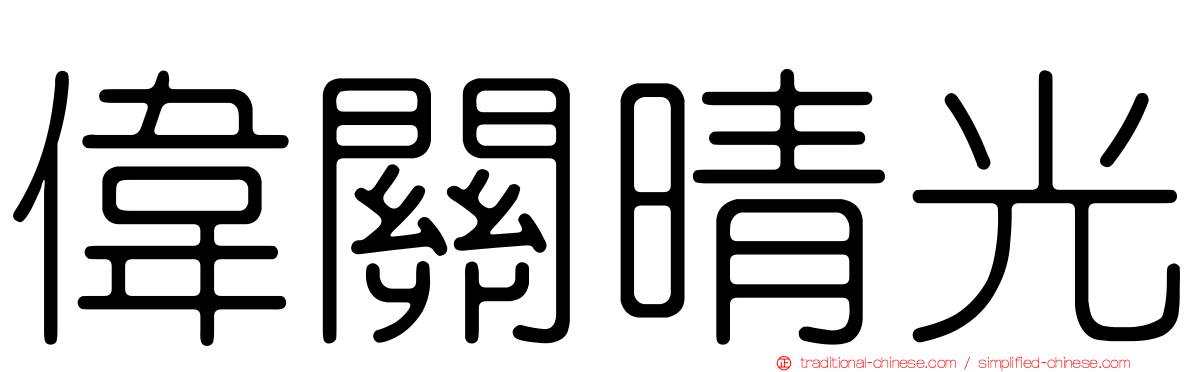 偉關晴光