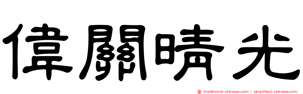 偉關晴光