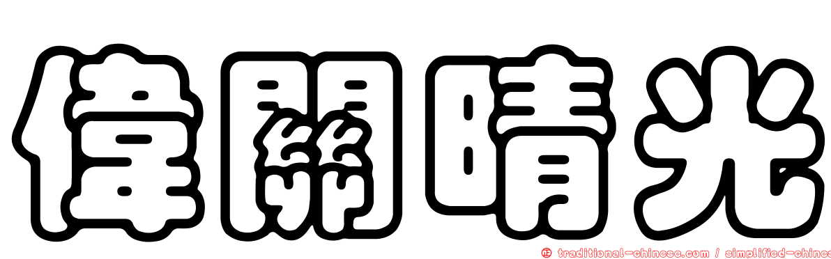 偉關晴光