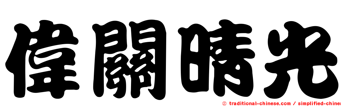 偉關晴光
