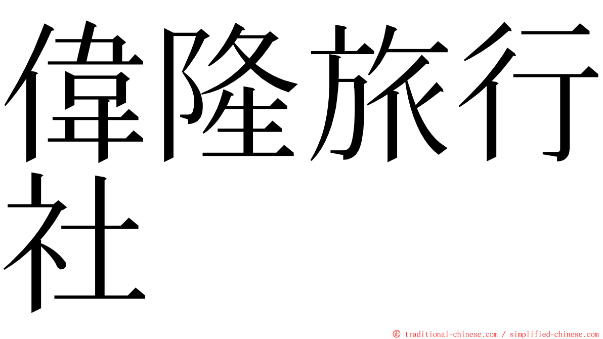 偉隆旅行社 ming font