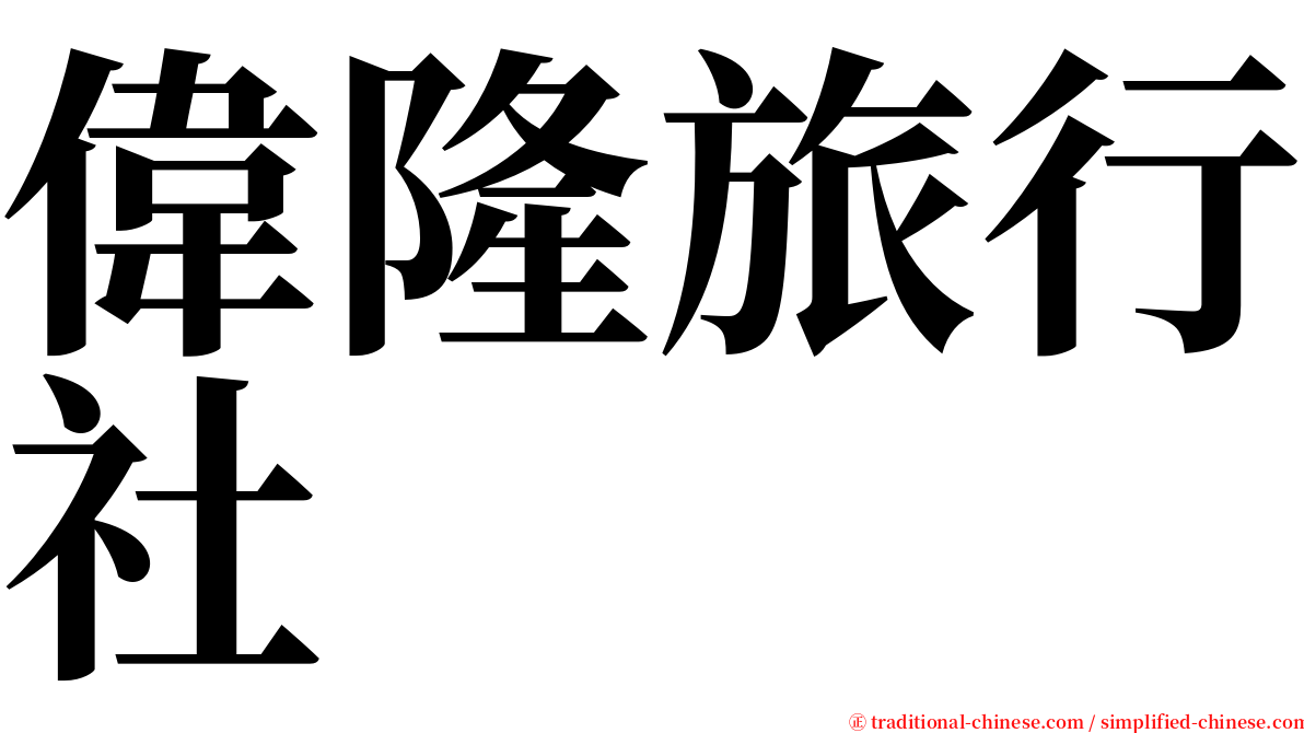 偉隆旅行社 serif font