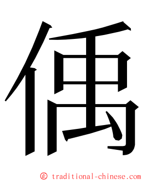 偊 ming font