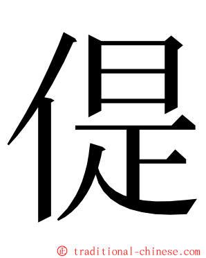 偍 ming font