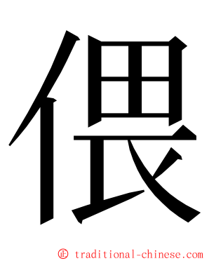 偎 ming font