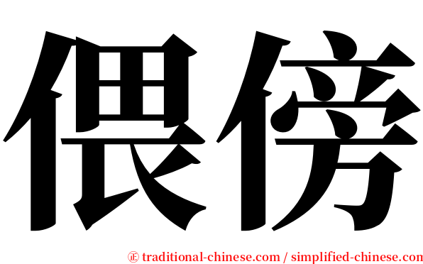 偎傍 serif font