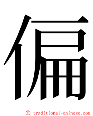 偏 ming font