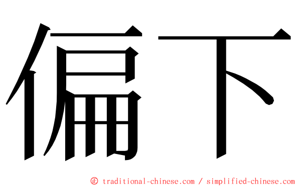 偏下 ming font