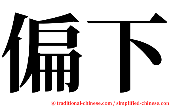 偏下 serif font