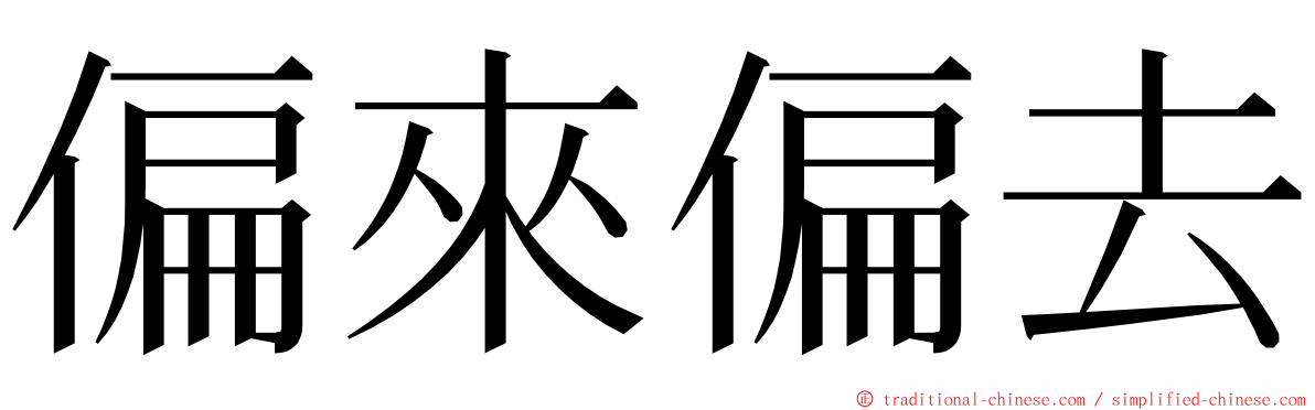 偏來偏去 ming font