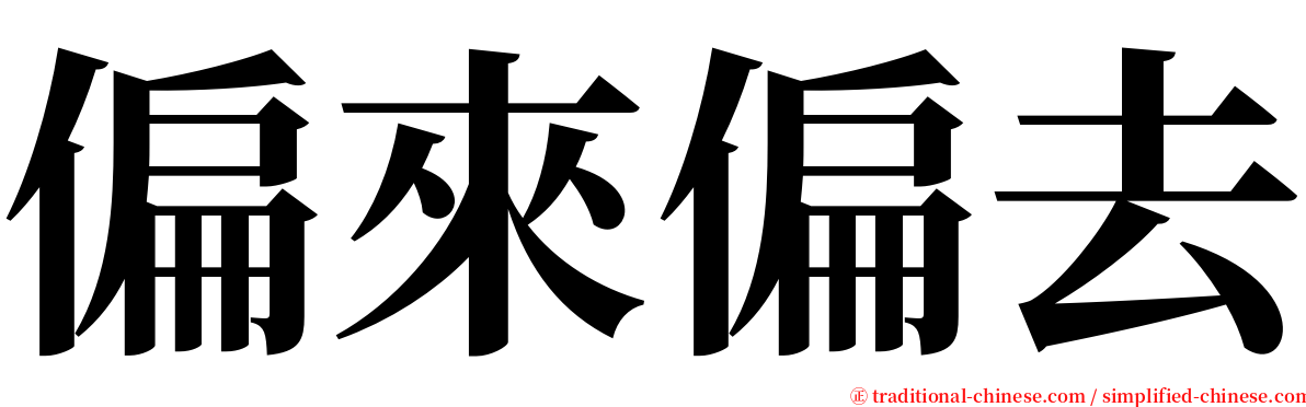 偏來偏去 serif font